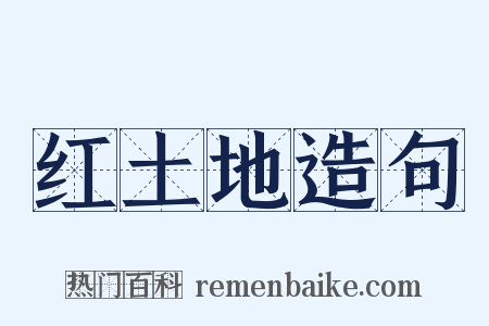 红土地造句是什么意思的图片